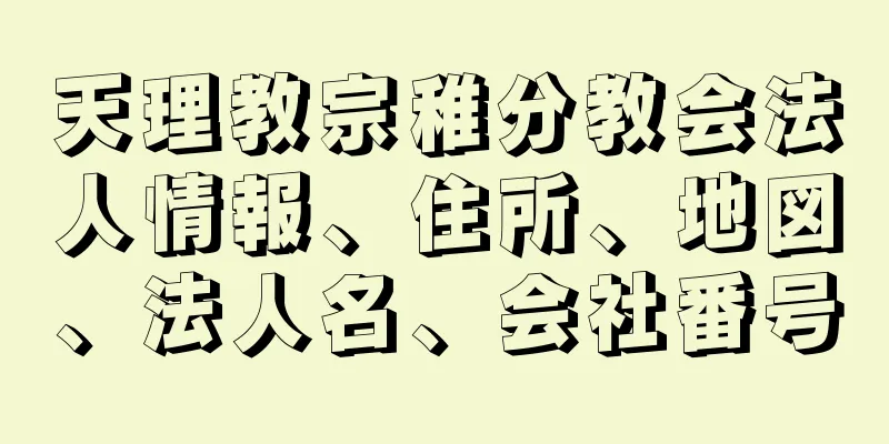 天理教宗稚分教会法人情報、住所、地図、法人名、会社番号