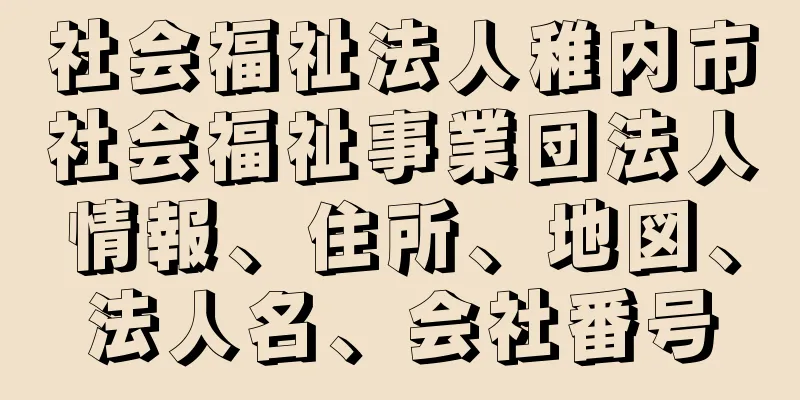 社会福祉法人稚内市社会福祉事業団法人情報、住所、地図、法人名、会社番号