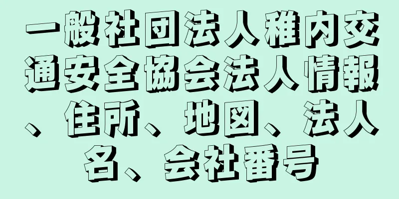 一般社団法人稚内交通安全協会法人情報、住所、地図、法人名、会社番号