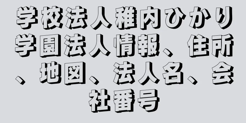 学校法人稚内ひかり学園法人情報、住所、地図、法人名、会社番号