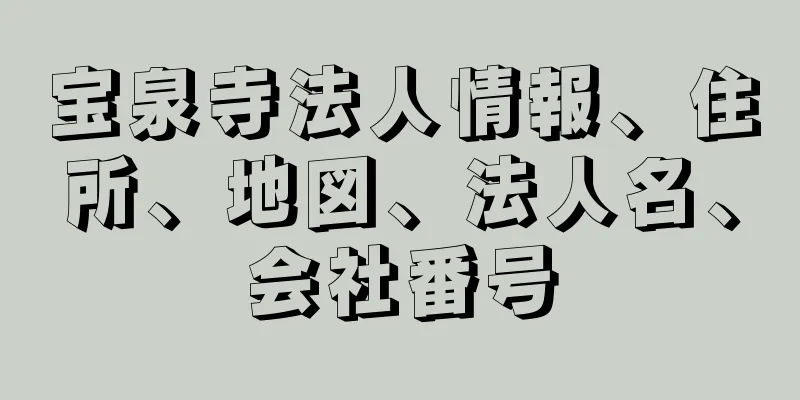 宝泉寺法人情報、住所、地図、法人名、会社番号