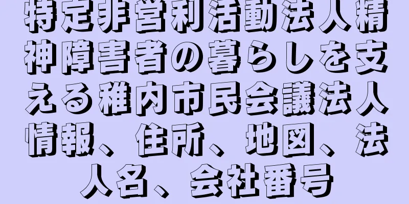 特定非営利活動法人精神障害者の暮らしを支える稚内市民会議法人情報、住所、地図、法人名、会社番号