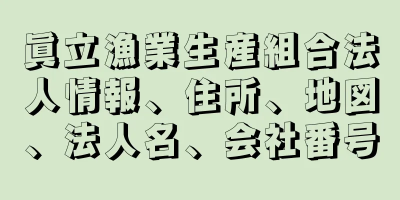 眞立漁業生産組合法人情報、住所、地図、法人名、会社番号