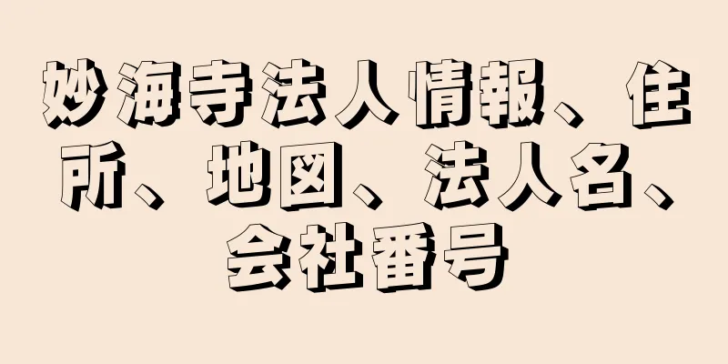 妙海寺法人情報、住所、地図、法人名、会社番号