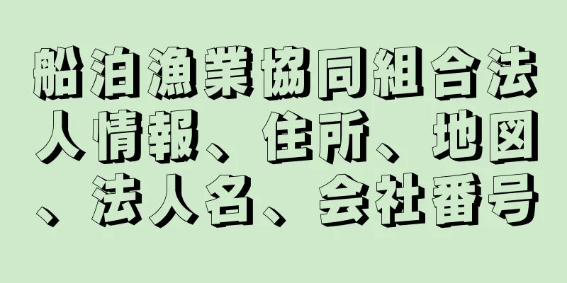 船泊漁業協同組合法人情報、住所、地図、法人名、会社番号