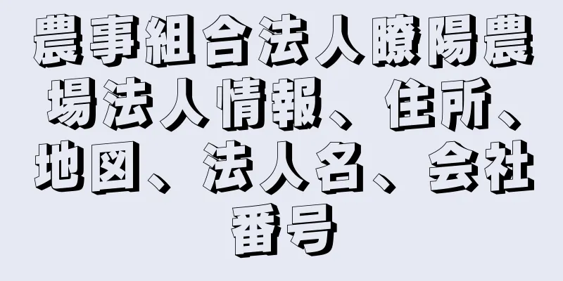 農事組合法人瞭陽農場法人情報、住所、地図、法人名、会社番号