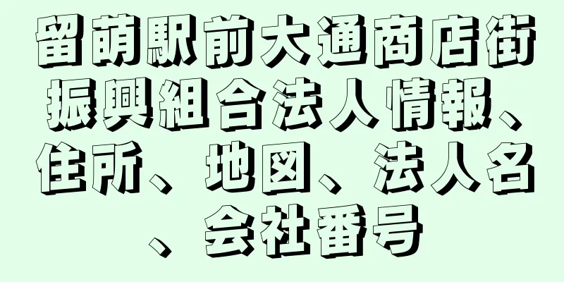 留萌駅前大通商店街振興組合法人情報、住所、地図、法人名、会社番号