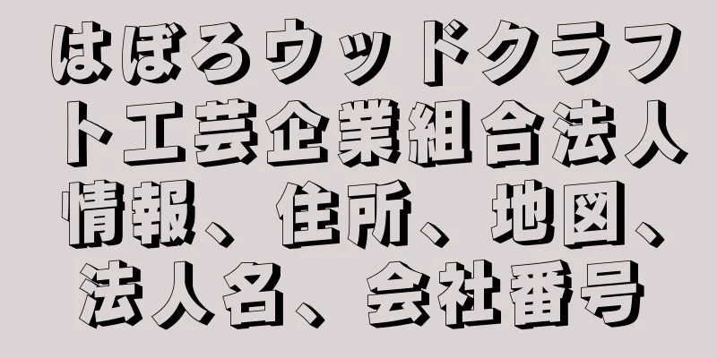 はぼろウッドクラフト工芸企業組合法人情報、住所、地図、法人名、会社番号