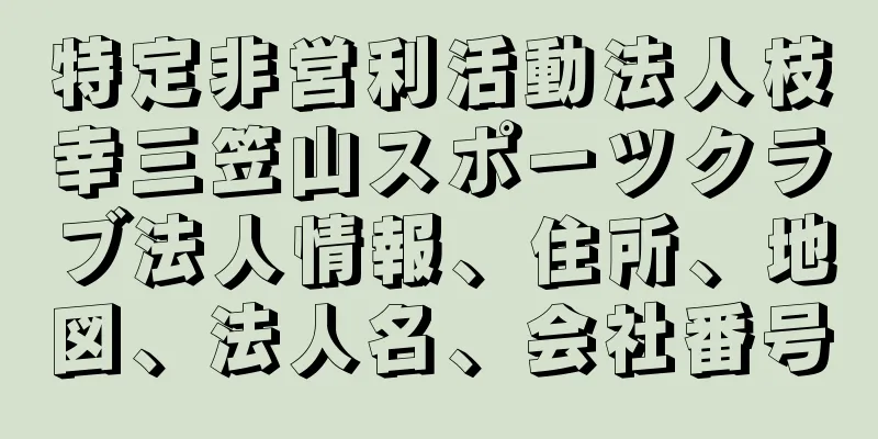 特定非営利活動法人枝幸三笠山スポーツクラブ法人情報、住所、地図、法人名、会社番号