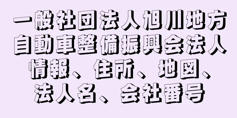 一般社団法人旭川地方自動車整備振興会法人情報、住所、地図、法人名、会社番号