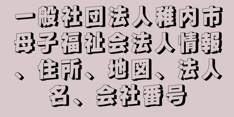 一般社団法人稚内市母子福祉会法人情報、住所、地図、法人名、会社番号