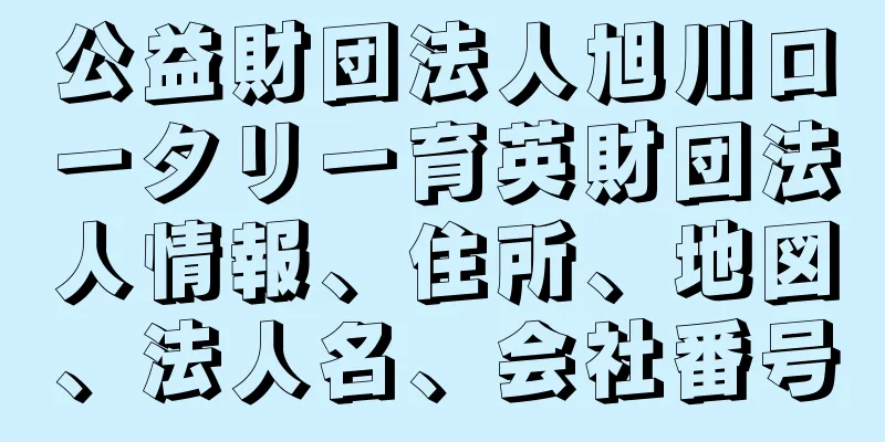 公益財団法人旭川ロータリー育英財団法人情報、住所、地図、法人名、会社番号