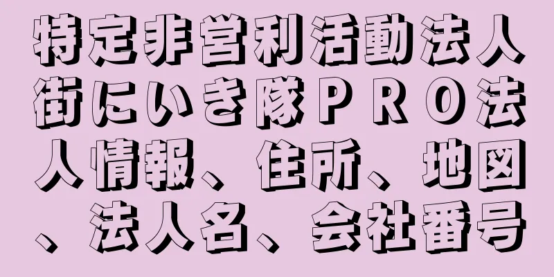 特定非営利活動法人街にいき隊ＰＲＯ法人情報、住所、地図、法人名、会社番号