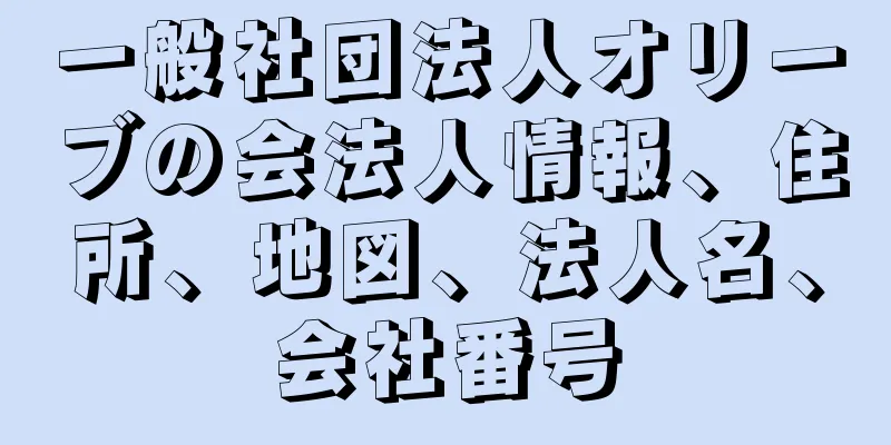 一般社団法人オリーブの会法人情報、住所、地図、法人名、会社番号