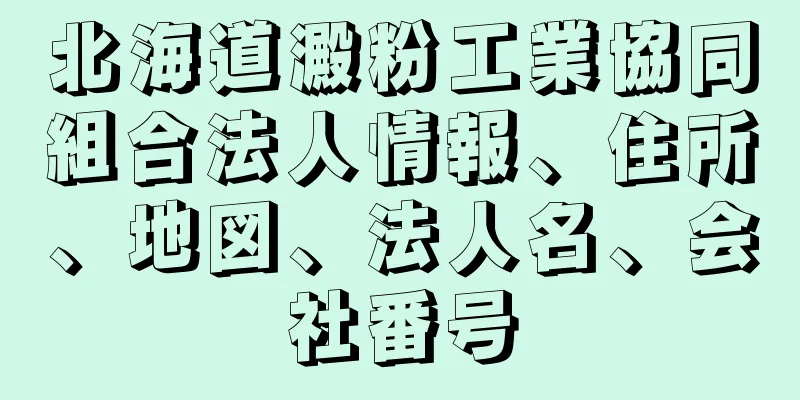 北海道澱粉工業協同組合法人情報、住所、地図、法人名、会社番号