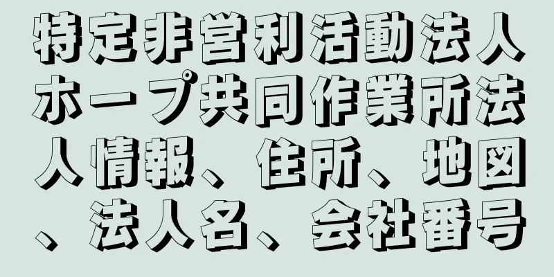 特定非営利活動法人ホープ共同作業所法人情報、住所、地図、法人名、会社番号