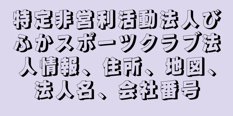 特定非営利活動法人びふかスポーツクラブ法人情報、住所、地図、法人名、会社番号