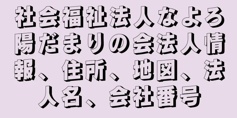 社会福祉法人なよろ陽だまりの会法人情報、住所、地図、法人名、会社番号