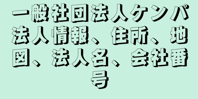 一般社団法人ケンパ法人情報、住所、地図、法人名、会社番号