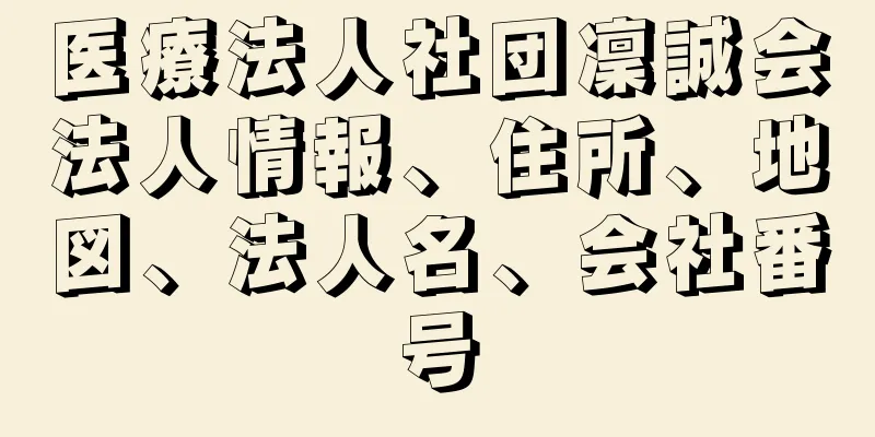 医療法人社団凜誠会法人情報、住所、地図、法人名、会社番号