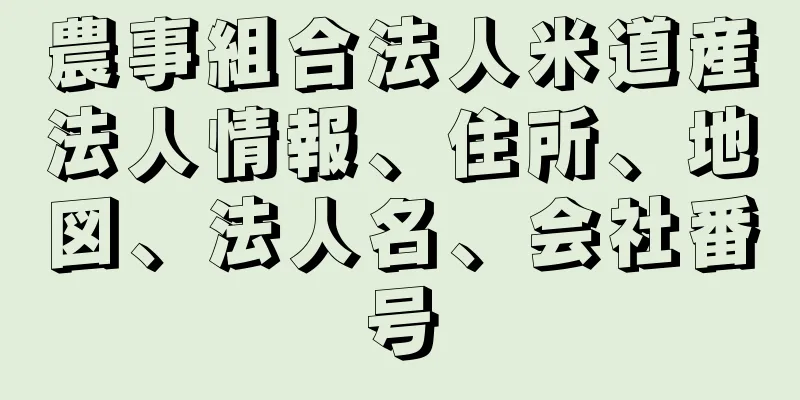 農事組合法人米道産法人情報、住所、地図、法人名、会社番号