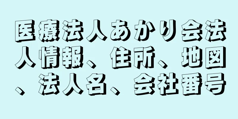 医療法人あかり会法人情報、住所、地図、法人名、会社番号