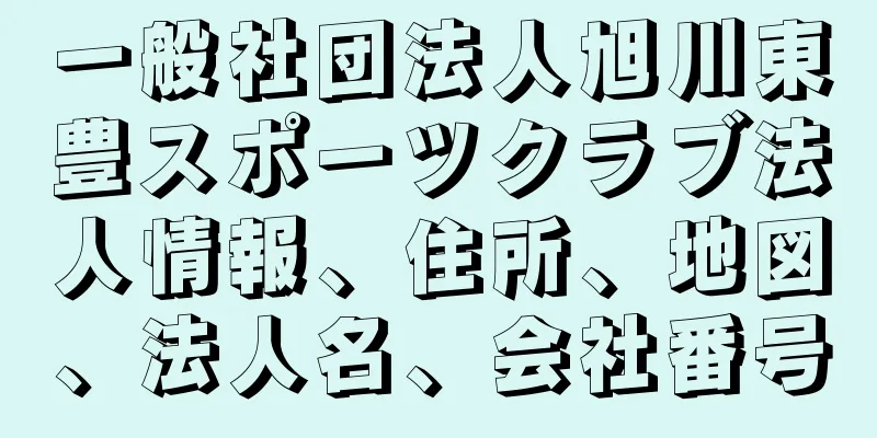 一般社団法人旭川東豊スポーツクラブ法人情報、住所、地図、法人名、会社番号