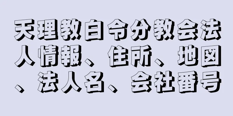 天理教白令分教会法人情報、住所、地図、法人名、会社番号