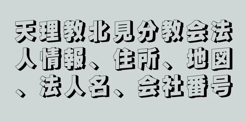 天理教北見分教会法人情報、住所、地図、法人名、会社番号