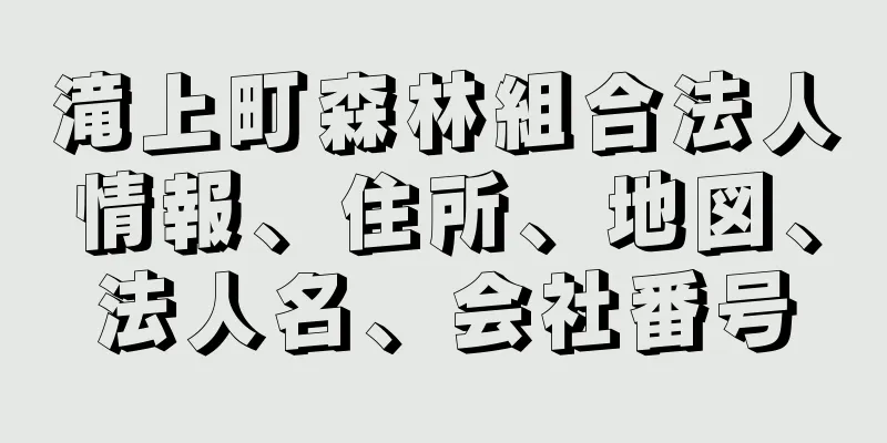 滝上町森林組合法人情報、住所、地図、法人名、会社番号