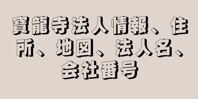 寶龍寺法人情報、住所、地図、法人名、会社番号