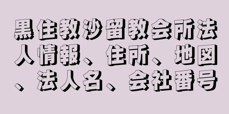 黒住教沙留教会所法人情報、住所、地図、法人名、会社番号