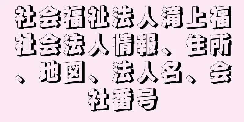 社会福祉法人滝上福祉会法人情報、住所、地図、法人名、会社番号