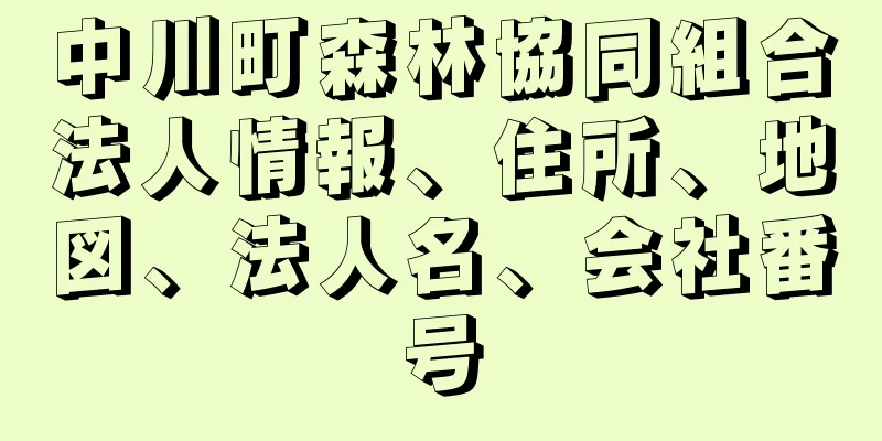 中川町森林協同組合法人情報、住所、地図、法人名、会社番号