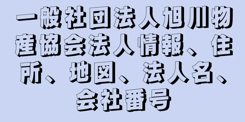 一般社団法人旭川物産協会法人情報、住所、地図、法人名、会社番号