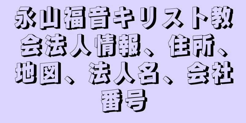 永山福音キリスト教会法人情報、住所、地図、法人名、会社番号