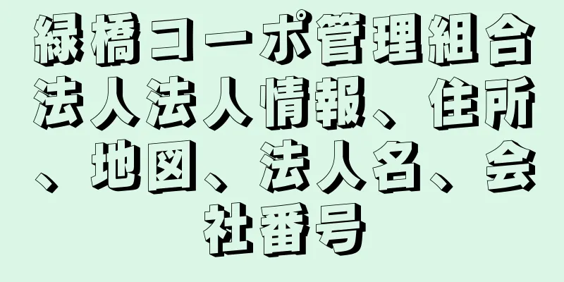 緑橋コーポ管理組合法人法人情報、住所、地図、法人名、会社番号