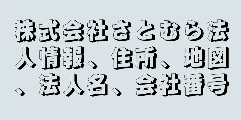 株式会社さとむら法人情報、住所、地図、法人名、会社番号