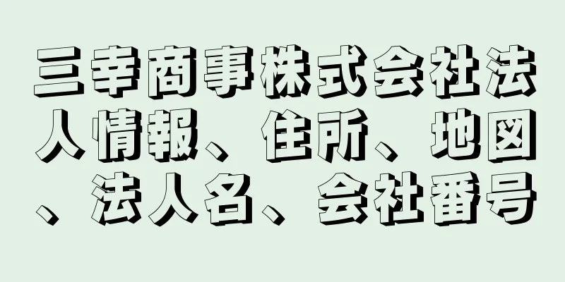 三幸商事株式会社法人情報、住所、地図、法人名、会社番号