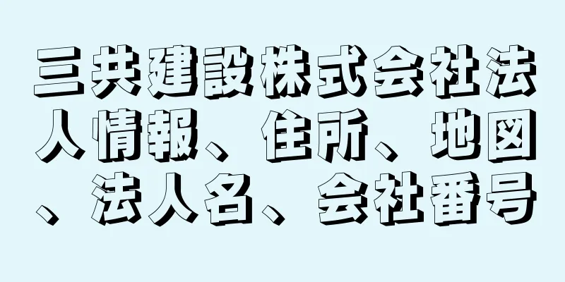 三共建設株式会社法人情報、住所、地図、法人名、会社番号