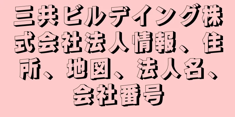 三共ビルデイング株式会社法人情報、住所、地図、法人名、会社番号