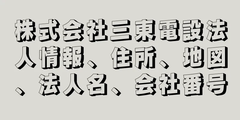 株式会社三東電設法人情報、住所、地図、法人名、会社番号