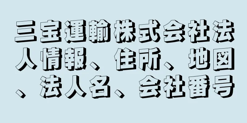 三宝運輸株式会社法人情報、住所、地図、法人名、会社番号