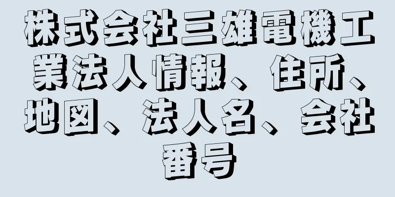 株式会社三雄電機工業法人情報、住所、地図、法人名、会社番号