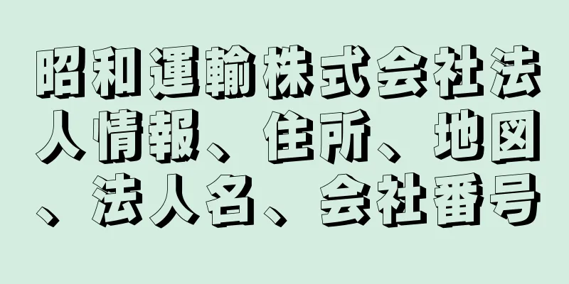 昭和運輸株式会社法人情報、住所、地図、法人名、会社番号