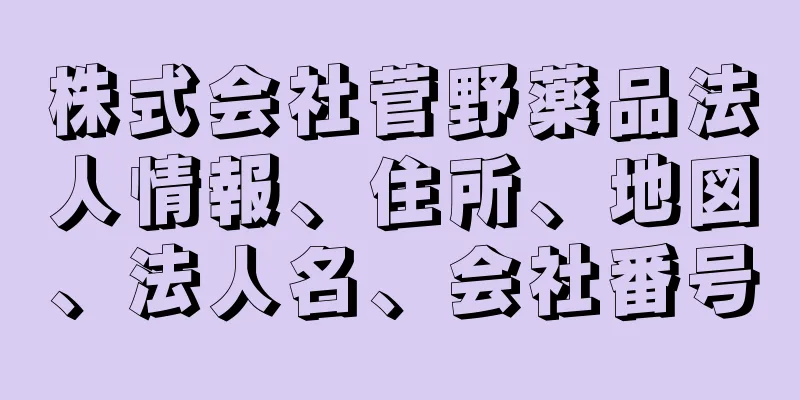 株式会社菅野薬品法人情報、住所、地図、法人名、会社番号