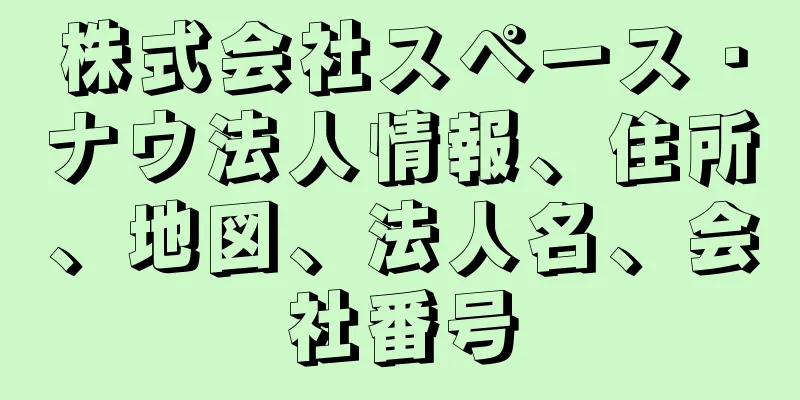 株式会社スペース・ナウ法人情報、住所、地図、法人名、会社番号