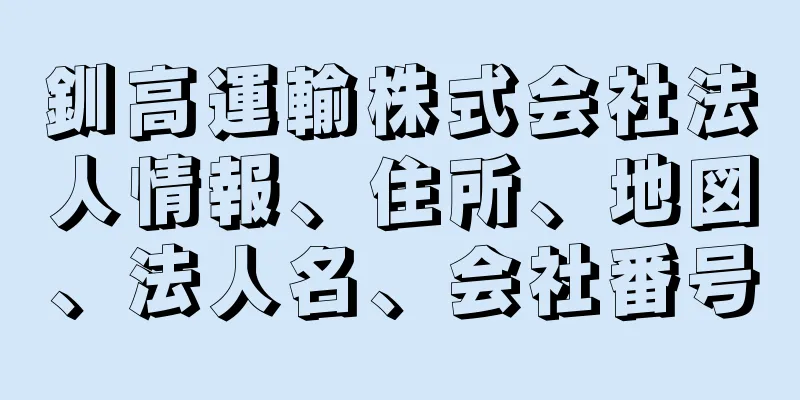 釧高運輸株式会社法人情報、住所、地図、法人名、会社番号