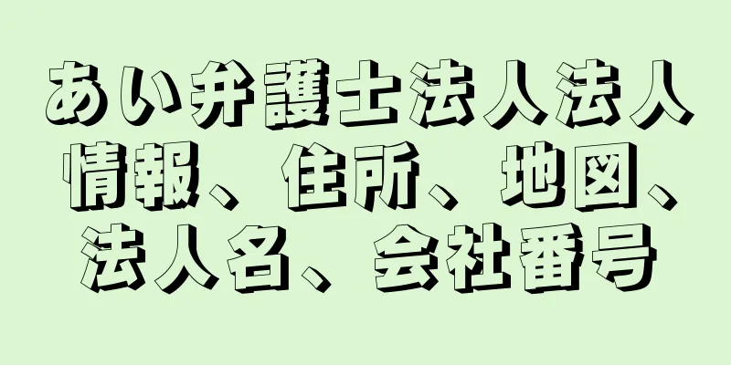 あい弁護士法人法人情報、住所、地図、法人名、会社番号