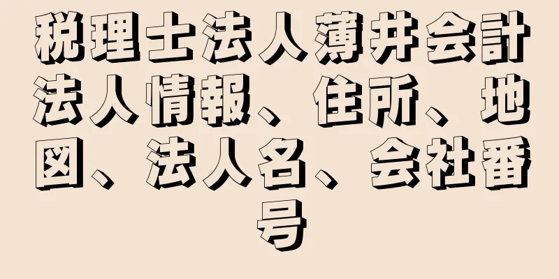 税理士法人薄井会計法人情報、住所、地図、法人名、会社番号